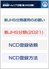 新JHS分類